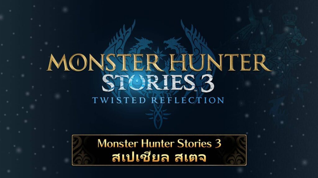 gamen.pro Monster Hunter Stories 3 Twisted Reflection 19102025 1