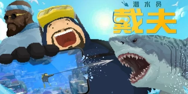 gamen.pro dave the diver china keyvis jpg 640