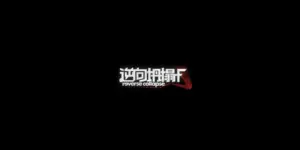 gamen.pro-reverse-collapse-f_jpg_640 gamen.pro reverse collapse f jpg 640
